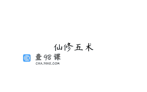 仙修五术