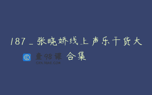 187_张晓娇线上声乐干货大合集