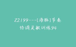 Z2199---[海豚]节奏协调灵敏训练94
