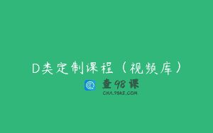 D类定制课程（视频库）