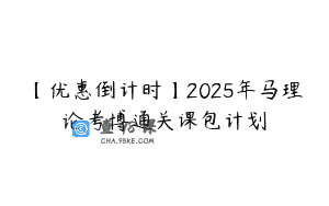 【优惠倒计时】2025年马理论考博通关课包计划