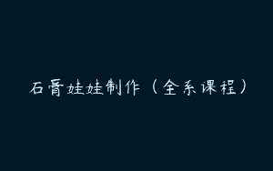 石膏娃娃制作（全系课程）
