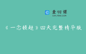 《一念顿超》四天完整精华版