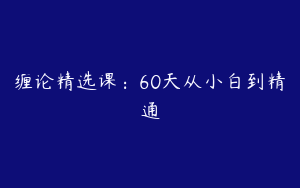 缠论精选课：60天从小白到精通