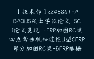 【技术邻】c245861-ABAQUS硕士学位论文-SCI论文复现—FRP加固RC梁四点弯曲脱粘过程U型CFRP部分加固RC梁-BFRP格栅-PCM加固（3节）【会CAE的喵星人】