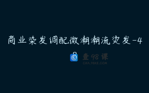 商业染发调配微潮潮流烫发-48