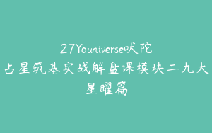 27Youniverse吠陀占星筑基实战解盘课模块二九大星曜篇