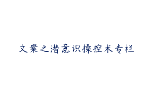 文案之潜意识操控术专栏