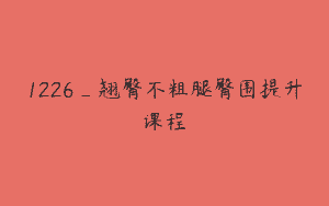 1226_翘臀不粗腿臀围提升课程