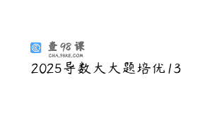 2025导数大大题培优13