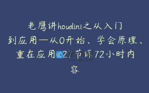 老鹰讲houdini之从入门到应用—从0开始、学会原理、重在应用227节课72小时内容