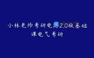 小林老师考研电路2.0版基础课电气考研