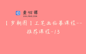 【岁朝图】工笔画临摹课程–推荐课程-13