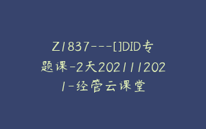 Z1837---[]DID专题课-2天2021112021-经管云课堂