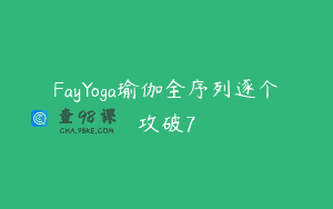 FayYoga瑜伽全序列逐个攻破7
