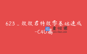 623_效效君特效零基础速成-C4D篇