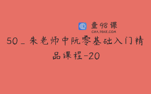 50_朱老师中阮零基础入门精品课程-20