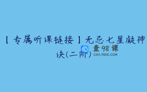 【专属听课链接】无忌七星凝神诀(二阶)