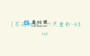 {百花向阳}六尺重彩-43.txt