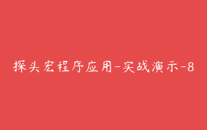 探头宏程序应用-实战演示-8