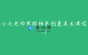 小七老师寒假特色创意美术课程-7