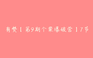 有赞【第9期个案爆破营】7节