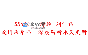 S3494—海豚-刘佳伟说国展草书—深度解析永久更新