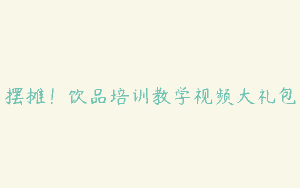 摆摊！饮品培训教学视频大礼包