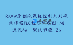 RXXW原创绕包机控制系列视频课程PLC程序原理图HMI源代码–默认班级-26