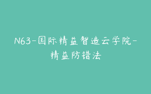 N63-国际精益智造云学院-精益防错法