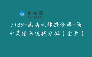 7139-函清老师提分课-高中英语系统提分班【全套】
