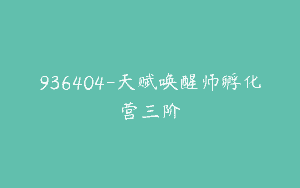936404-天赋唤醒师孵化营三阶