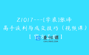 Z1017—[学浪]张译高手谈判与成交技巧（视频课）【官方正版】