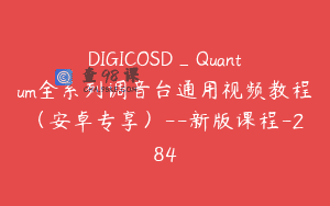 DIGICOSD_Quantum全系列调音台通用视频教程（安卓专享）–新版课程-284