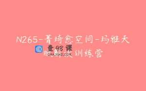 N265-菁琦愈空间-玛雅天赋解读训练营