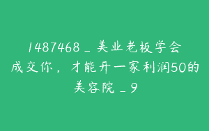 1487468_美业老板学会成交你，才能开一家利润50的美容院_9