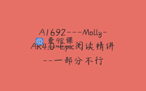 A1692—Molly-AR4.0-Epic阅读精讲–一部分不行