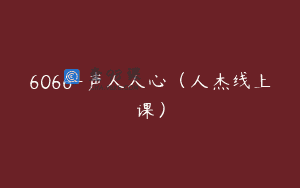 6066-声人人心（人杰线上课）
