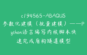 c194565-ABAQUS参数化建模（批量建模）——Python语言编写内核脚本快速完成盾构隧道模型