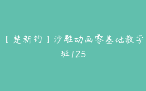 【楚新钓】沙雕动画零基础教学班125