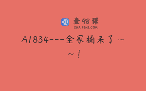 A1834—全家桶来了~~！