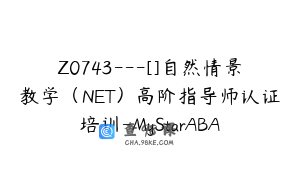 Z0743---[]自然情景教学（NET）高阶指导师认证培训-MyStarABA