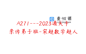 A271—2023通关卡亲传弟子班-宋超数学超人