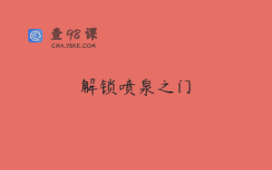 解锁喷泉之门