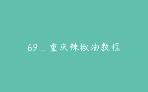 69_重庆辣椒油教程