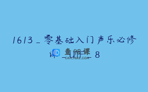 1613_零基础入门声乐必修课_UTF_8