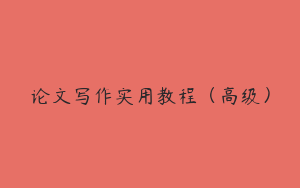 论文写作实用教程（高级）