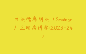 牙纳德席明纳（Seminar）正畸演讲季(2023-24)