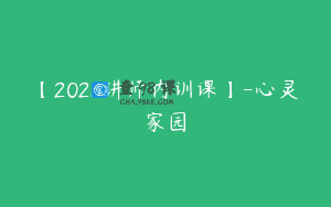 【2023讲师内训课】-心灵家园