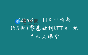 Z2548---[]《神奇英语3合1零基础到KET》-光年未来课堂